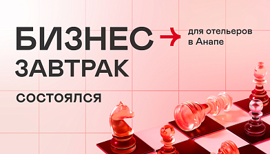 Провели бизнес-завтрак для отельеров в Анапе